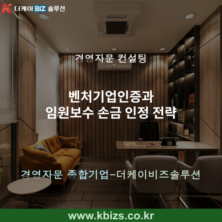 벤처기업인증과 임원보수 손금 인정 전략