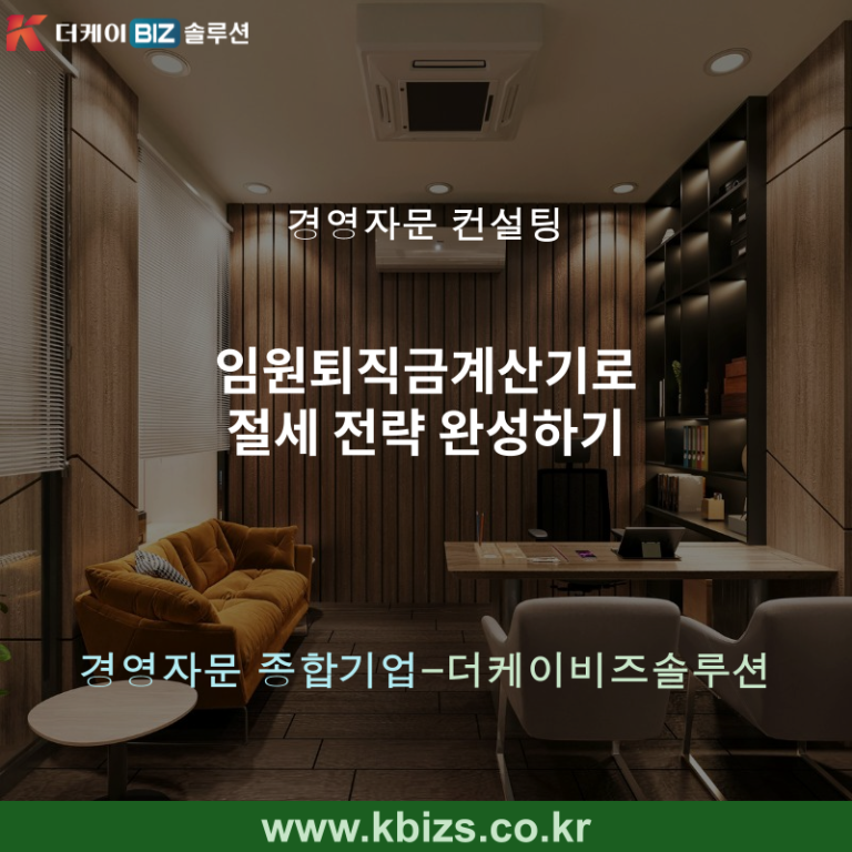 임원퇴직금계산기로 절세 전략 완성하기