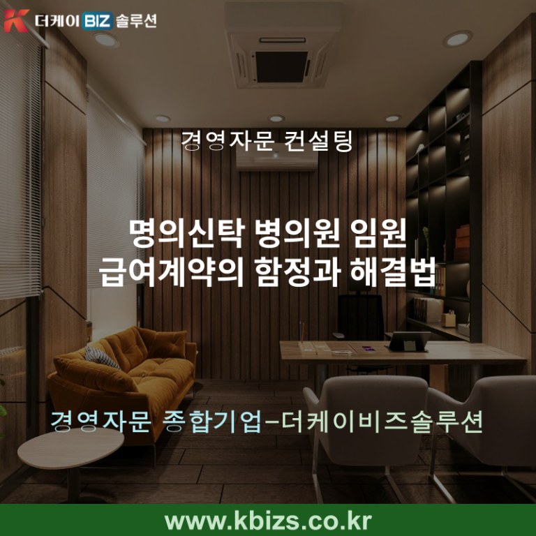 명의신탁 병의원 임원 급여계약의 함정과 해결법