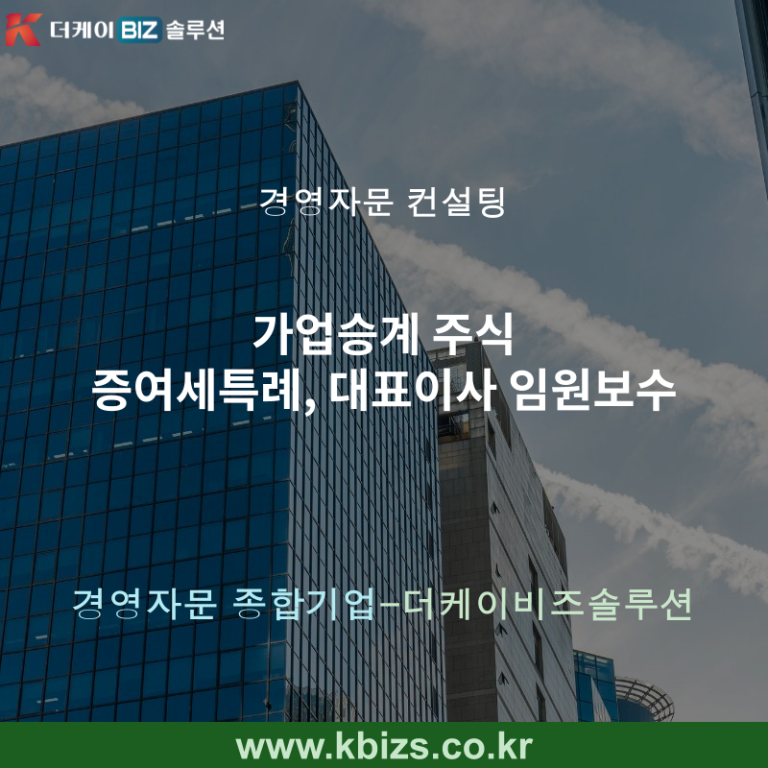 가업승계 주식 증여세특례, 대표이사 임원보수