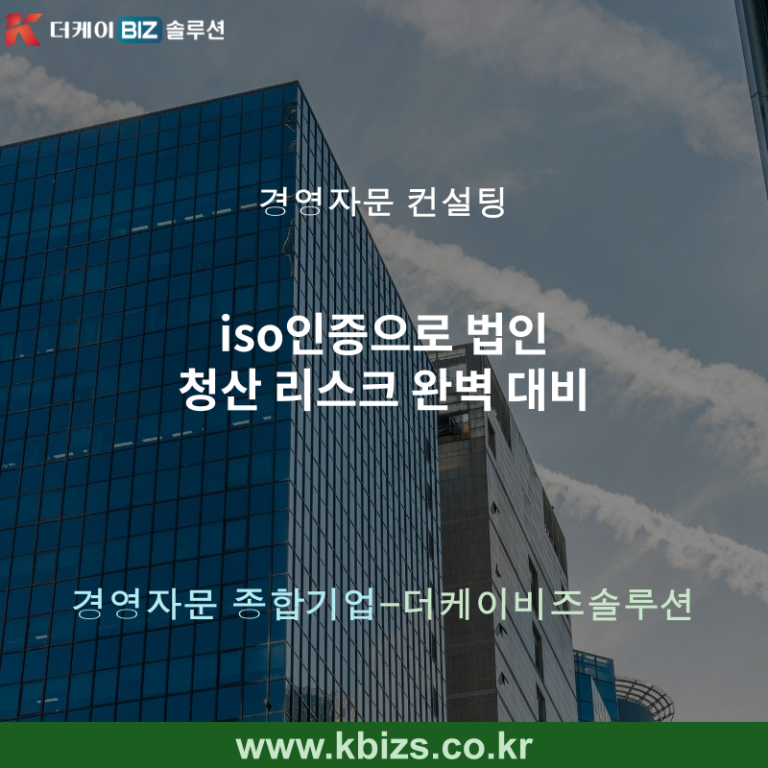 iso인증으로 법인 청산 리스크 완벽 대비