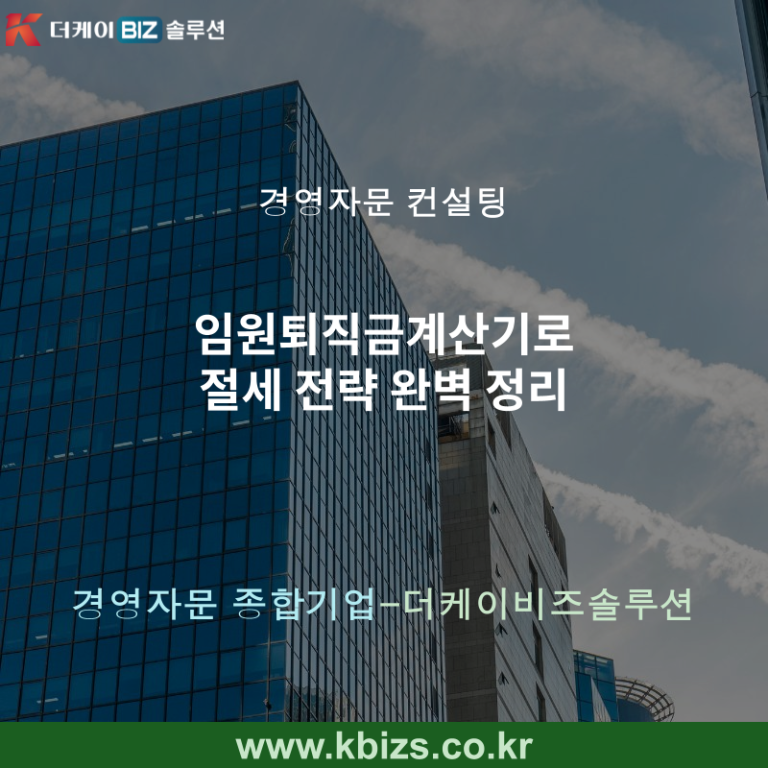 임원퇴직금계산기로 절세 전략 완벽 정리