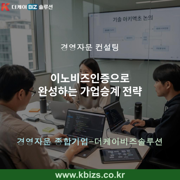 이노비즈인증으로 완성하는 가업승계 전략