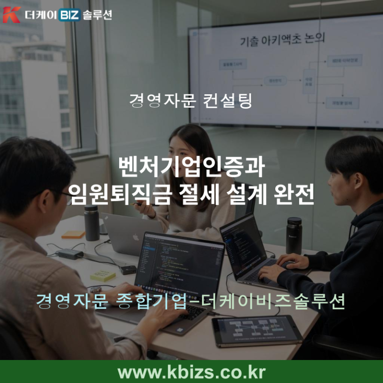 벤처기업인증과 임원퇴직금 절세 설계 완전