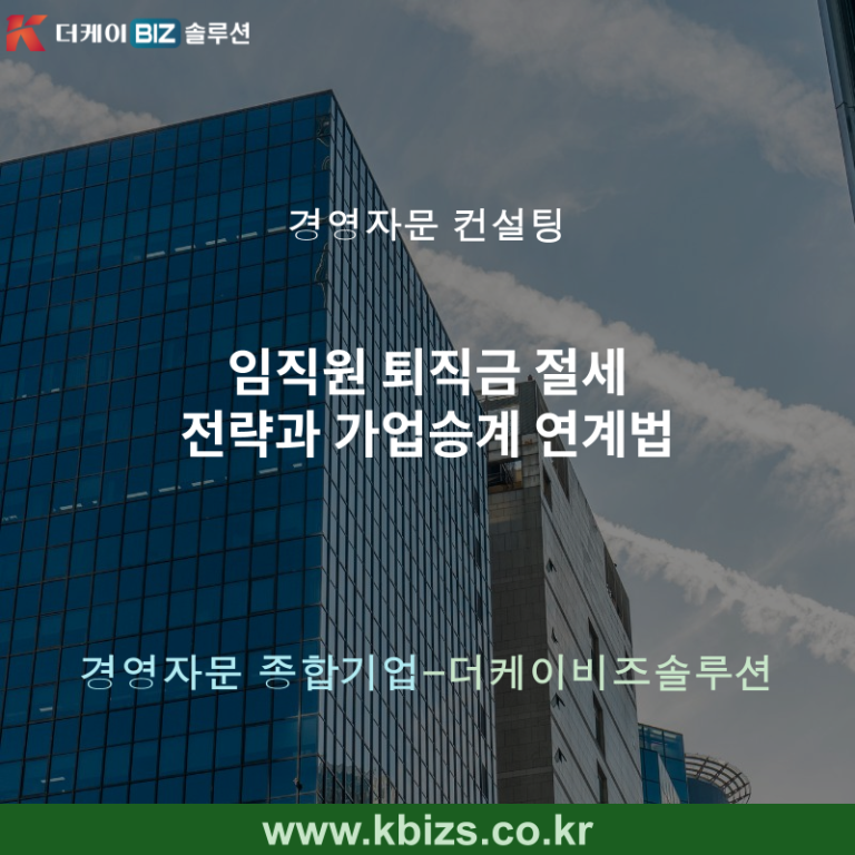 임직원 퇴직금 절세 전략과 가업승계 연계법