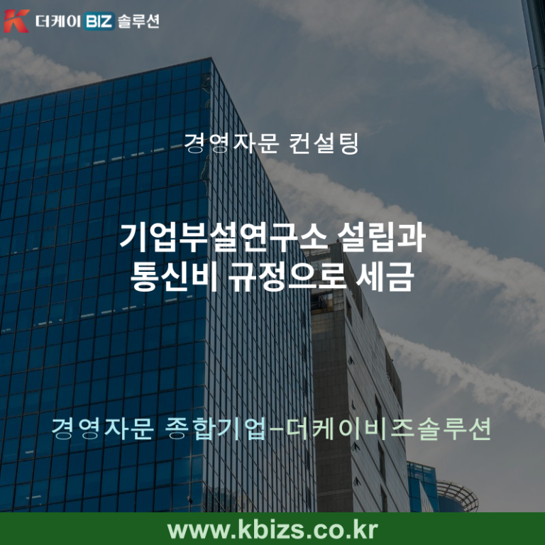 기업부설연구소 설립과 통신비 규정으로 세금