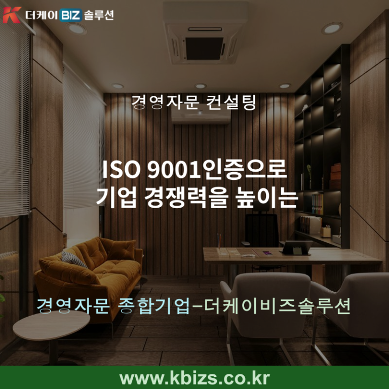 ISO 9001인증으로 기업 경쟁력을 높이는