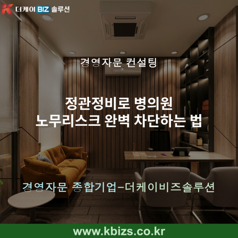 정관정비로 병의원 노무리스크 완벽 차단하는 법