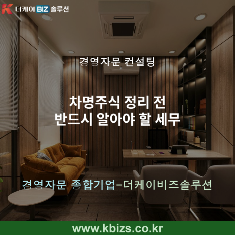 차명주식 정리 전 반드시 알아야 할 세무