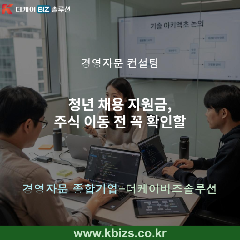 청년 채용 지원금, 주식 이동 전 꼭 확인할