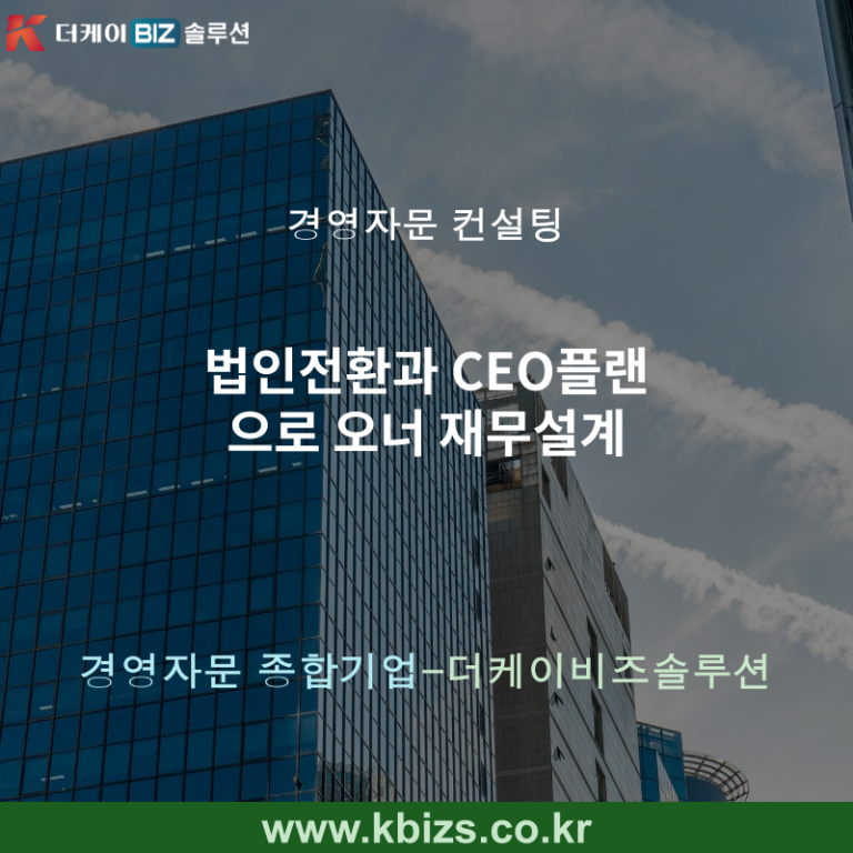 법인전환과 CEO플랜으로 오너 재무설계