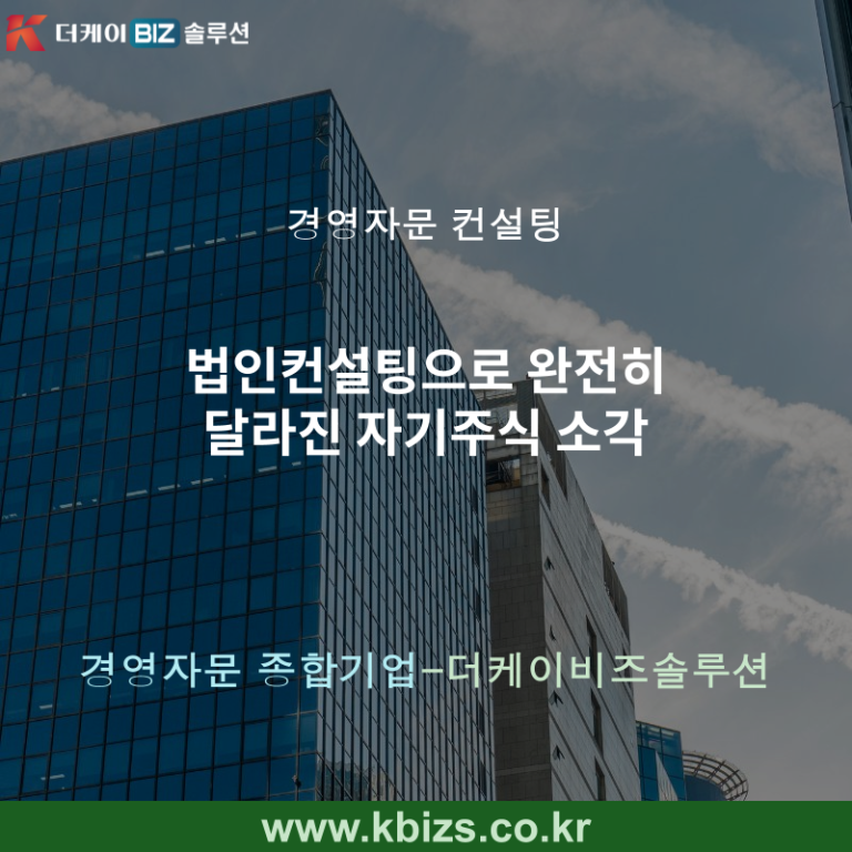 법인컨설팅으로 완전히 달라진 자기주식 소각