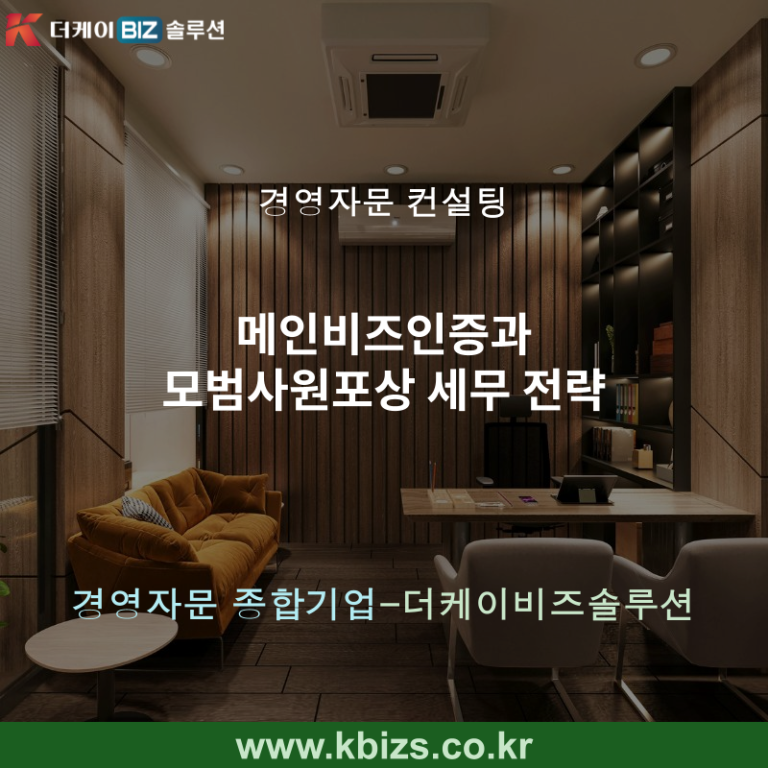 메인비즈인증과 모범사원포상 세무 전략