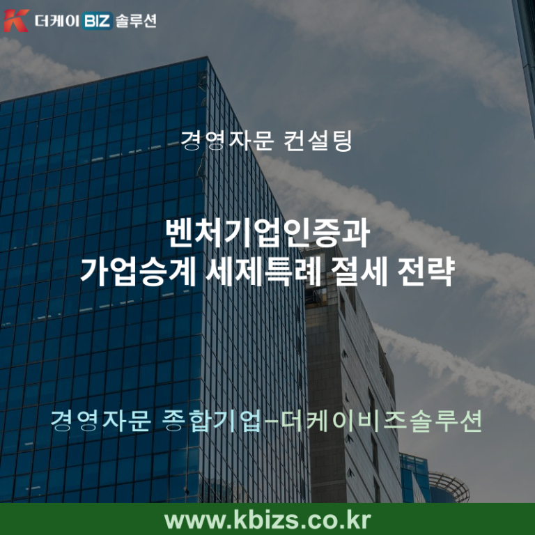 벤처기업인증과 가업승계 세제특례 절세 전략