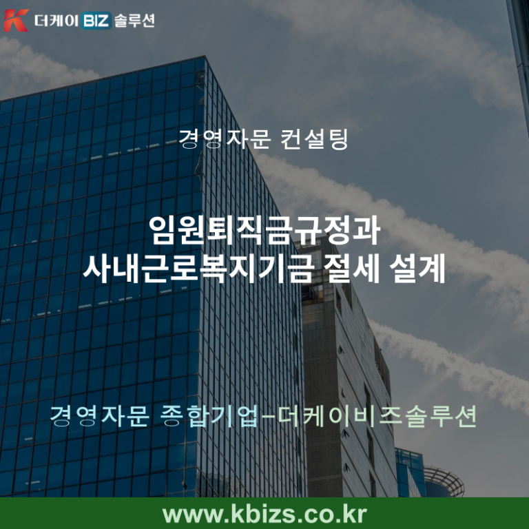 임원퇴직금규정과 사내근로복지기금 절세 설계
