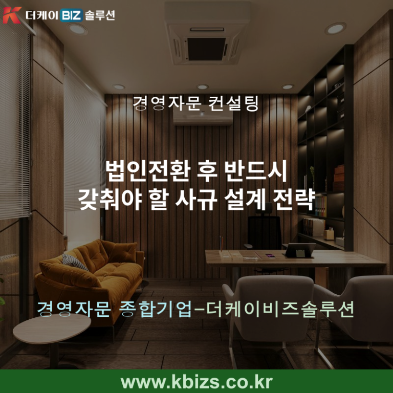 법인전환 후 반드시 갖춰야 할 사규 설계 전략