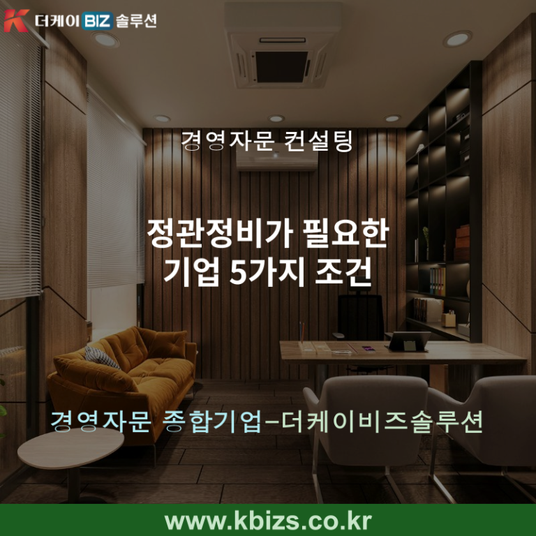 정관정비가 필요한 기업 5가지 조건