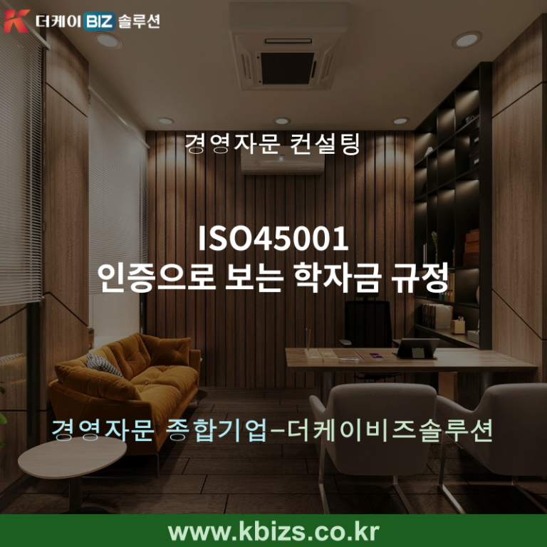 ISO45001 인증으로 보는 학자금 규정