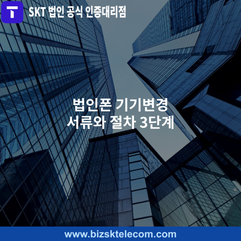 워드프레스(패) 법인폰 기기변경 서류와 절차 3단계