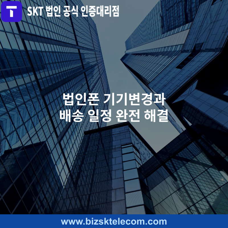 워드프레스(패) 법인폰 기기변경과 배송 일정 완전 해결