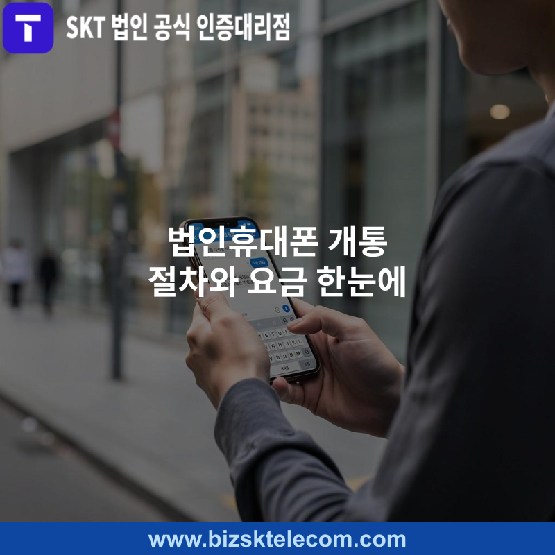 워드프레스(패) 법인휴대폰 개통 절차와 요금 한눈에