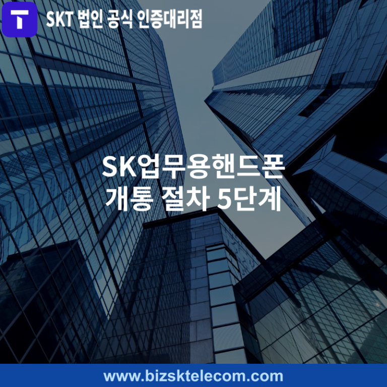 워드프레스(패) SK업무용핸드폰 개통 절차 5단계