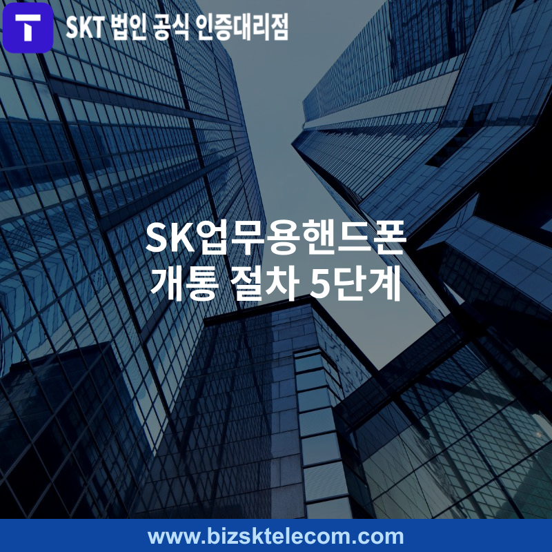 워드프레스(패) SK업무용핸드폰 개통 절차 5단계