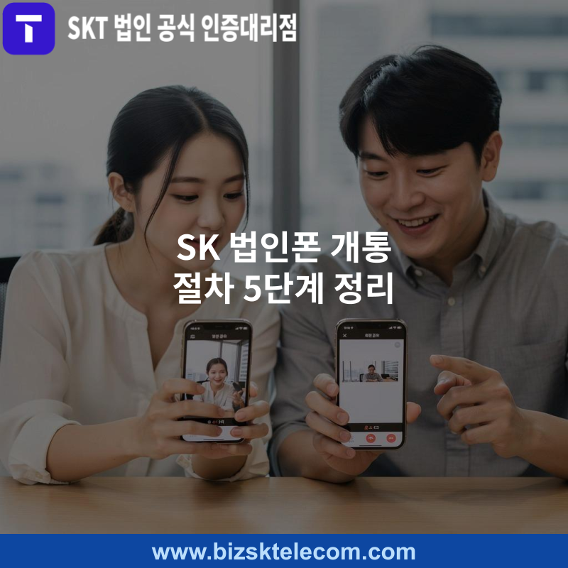 워드프레스(패) SK 법인폰 개통 절차 5단계 정리