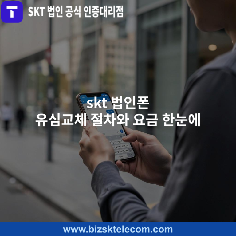 skt 법인폰 유심교체 절차와 요금 한눈에