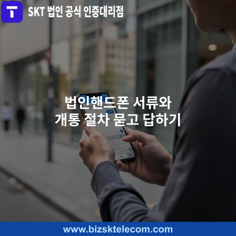 법인핸드폰 서류와 개통 절차 묻고 답하기