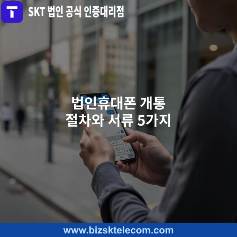 법인휴대폰 개통 절차와 서류 5가지