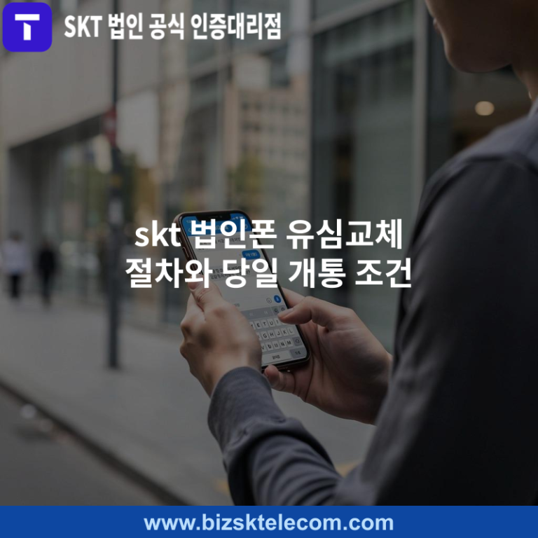 skt 법인폰 유심교체 절차와 당일 개통 조건