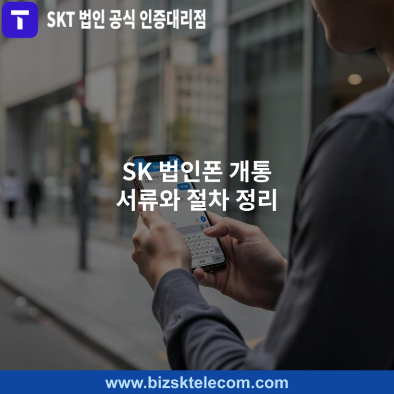 SK 법인폰 개통 서류와 절차 정리