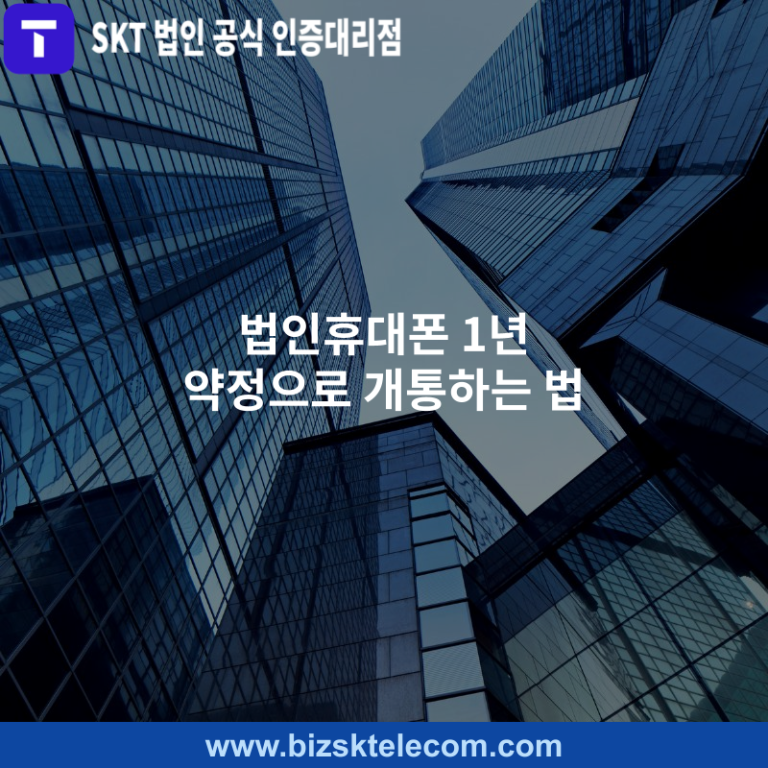 법인휴대폰 1년 약정으로 개통하는 법