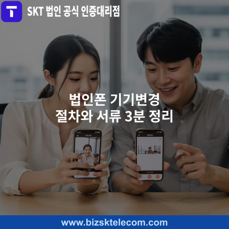법인폰 기기변경 절차와 서류 3분 정리