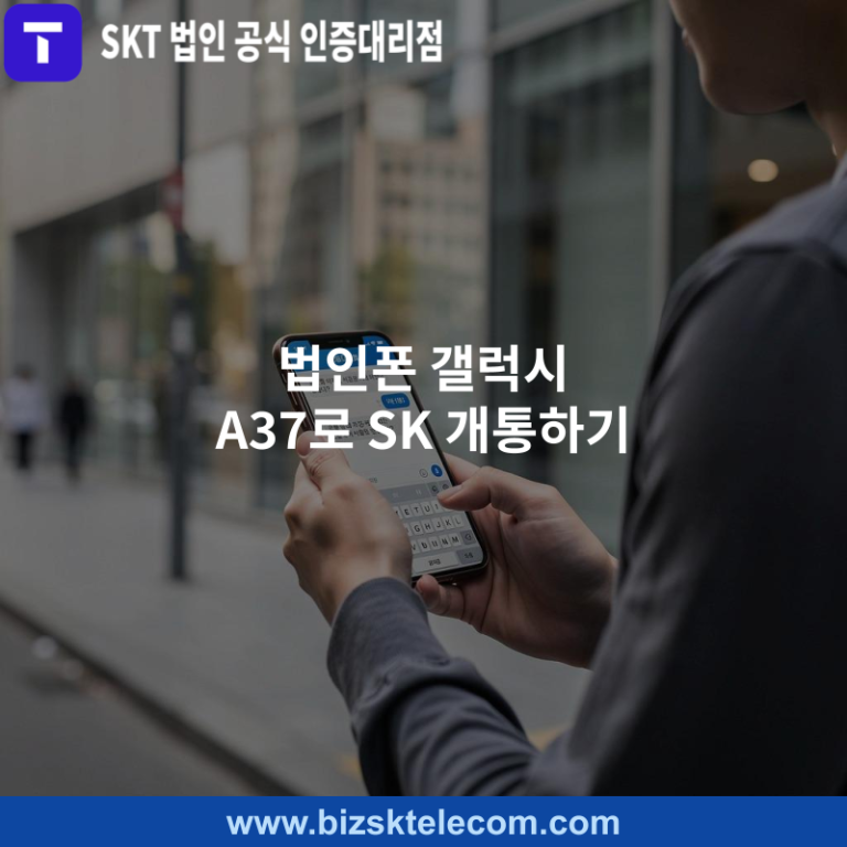 법인폰 갤럭시 A37로 SK 개통하기