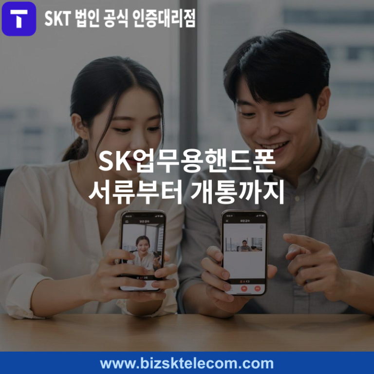 SK업무용핸드폰 서류부터 개통까지