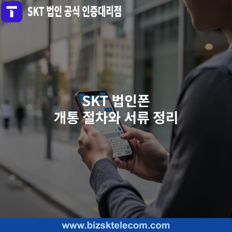 SKT 법인폰 개통 절차와 서류 정리