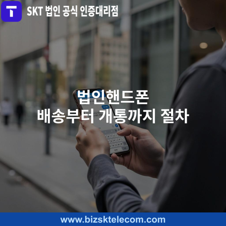 법인핸드폰 배송부터 개통까지 절차