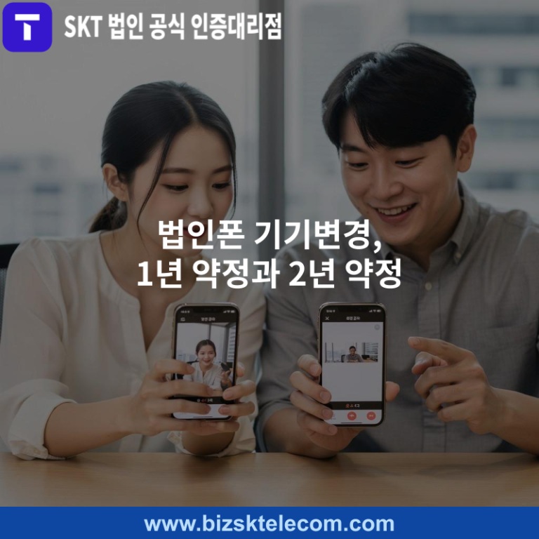법인폰 기기변경, 1년 약정과 2년 약정