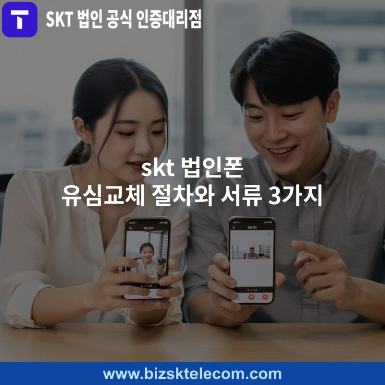 skt 법인폰 유심교체 절차와 서류 3가지