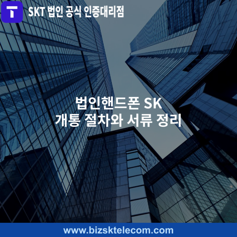 법인핸드폰 SK 개통 절차와 서류 정리