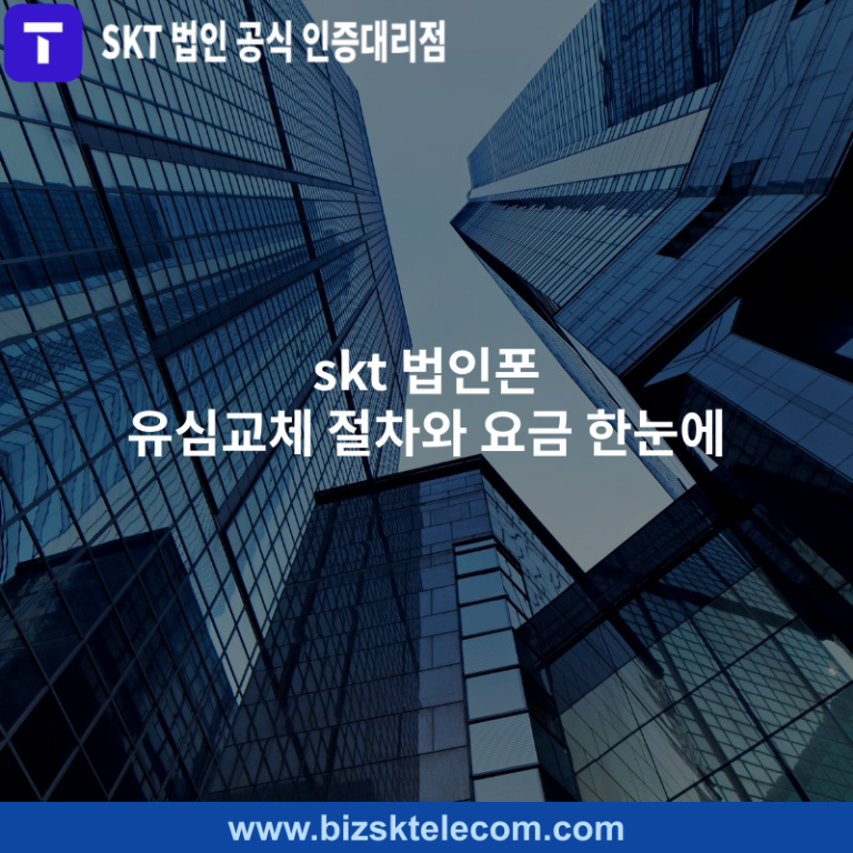 skt 법인폰 유심교체 절차와 요금 한눈에